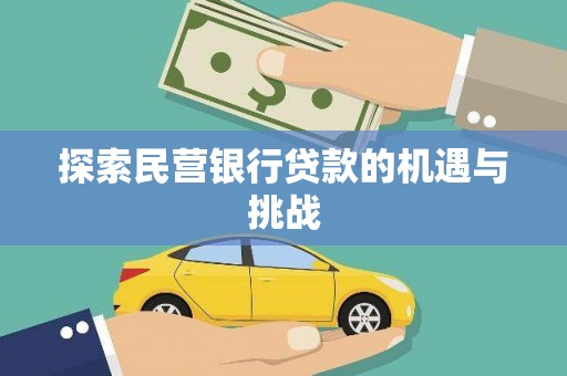 左云探索民营银行贷款的机遇与挑战