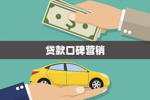 左云贷款口碑营销
