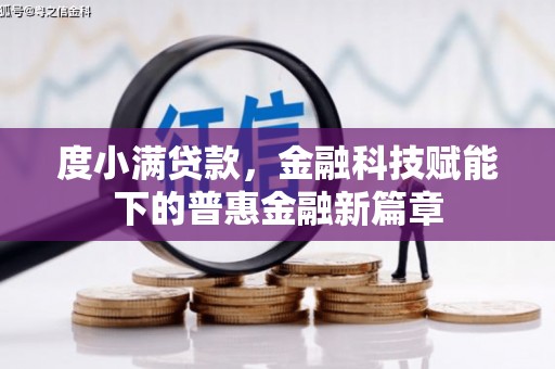 左云度小满贷款，金融科技赋能下的普惠金融新篇章