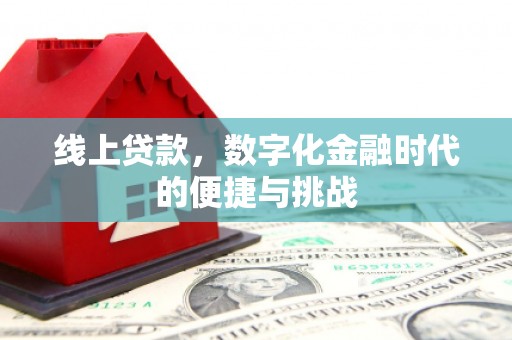 左云线上贷款，数字化金融时代的便捷与挑战