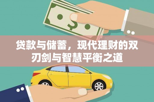 左云贷款与储蓄，现代理财的双刃剑与智慧平衡之道