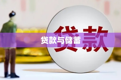 左云贷款与储蓄