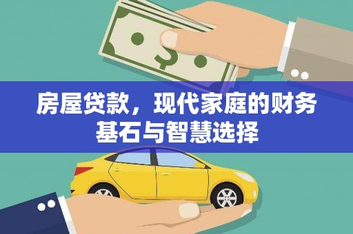 左云房屋贷款，现代家庭的财务基石与智慧选择
