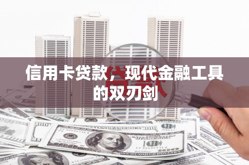 左云信用卡贷款，现代金融工具的双刃剑