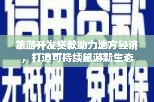 左云旅游开发贷款助力地方经济，打造可持续旅游新生态