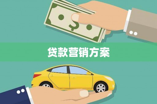 左云贷款营销方案