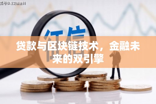 左云贷款与区块链技术，金融未来的双引擎