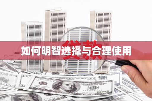 左云如何明智选择与合理使用