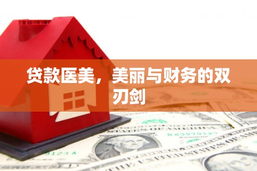 左云贷款医美，美丽与财务的双刃剑