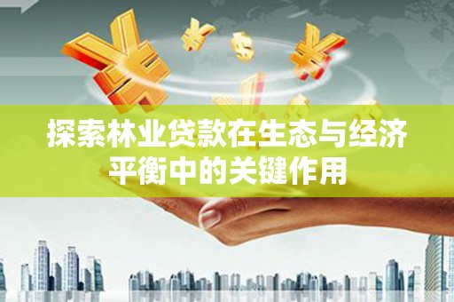 左云探索林业贷款在生态与经济平衡中的关键作用