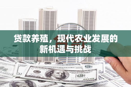左云贷款养殖，现代农业发展的新机遇与挑战