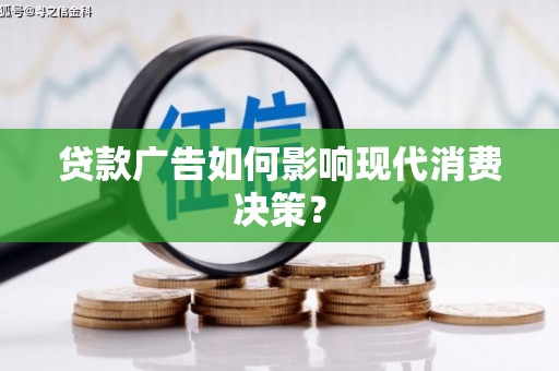 左云贷款广告如何影响现代消费决策？