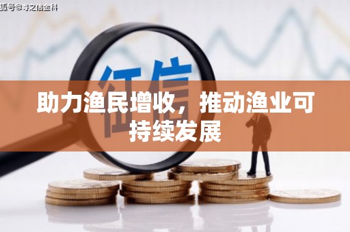 左云助力渔民增收，推动渔业可持续发展