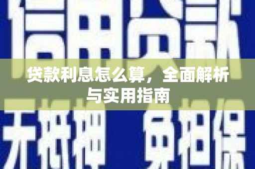 左云贷款利息怎么算，全面解析与实用指南