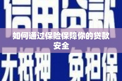 左云如何通过保险保障你的贷款安全
