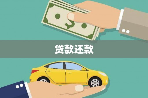 左云贷款还款