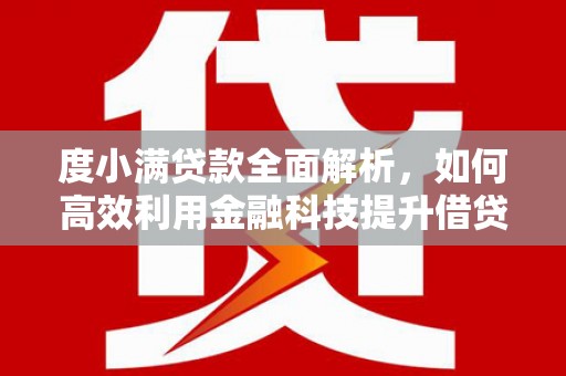 左云度小满贷款全面解析，如何高效利用金融科技提升借贷体验