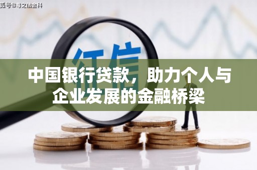 左云中国银行贷款，助力个人与企业发展的金融桥梁