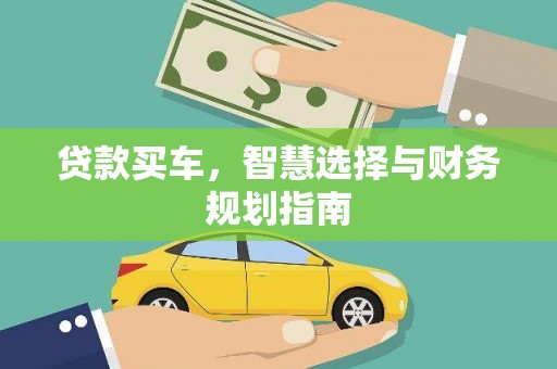 左云贷款买车，智慧选择与财务规划指南