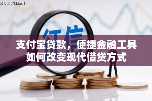 左云支付宝贷款，便捷金融工具如何改变现代借贷方式