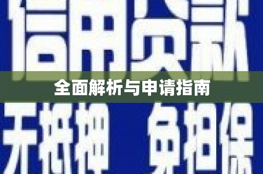 左云全面解析与申请指南