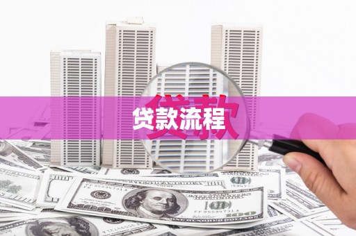 左云贷款流程