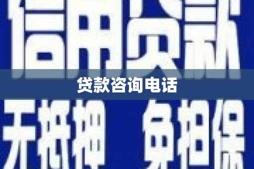 左云贷款咨询电话