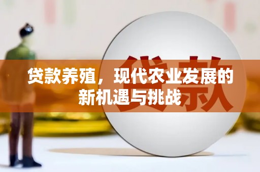 左云贷款养殖，现代农业发展的新机遇与挑战