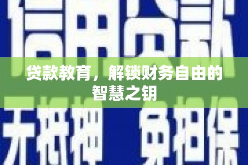 左云贷款教育，解锁财务自由的智慧之钥