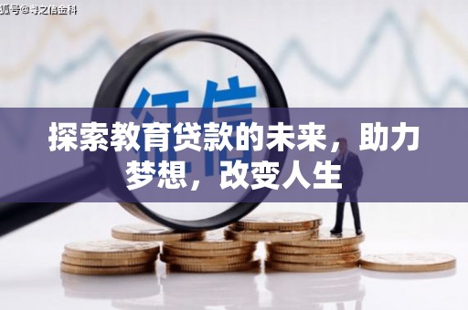 左云探索教育贷款的未来，助力梦想，改变人生