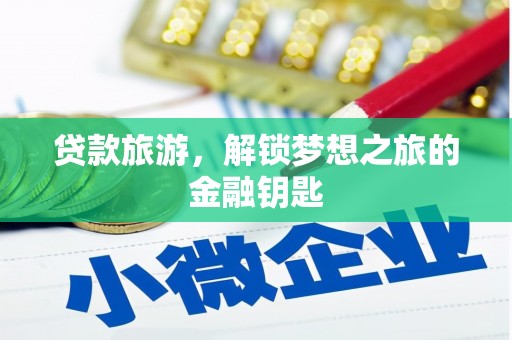 左云贷款旅游，解锁梦想之旅的金融钥匙