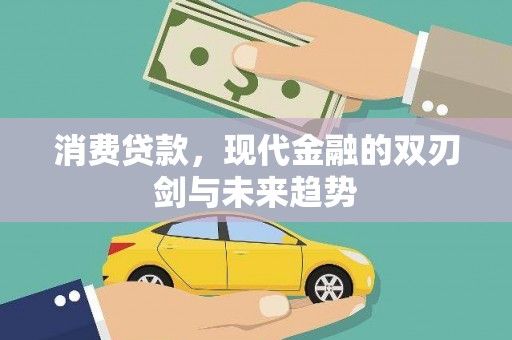 左云消费贷款，现代金融的双刃剑与未来趋势