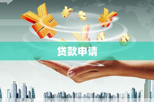 左云贷款申请