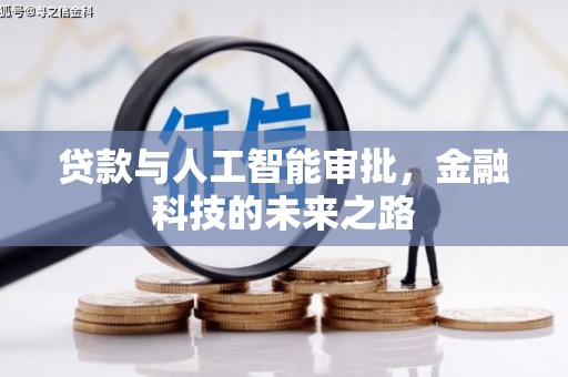 左云贷款与人工智能审批，金融科技的未来之路