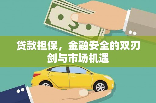 左云贷款担保，金融安全的双刃剑与市场机遇