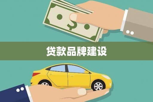 左云贷款品牌建设