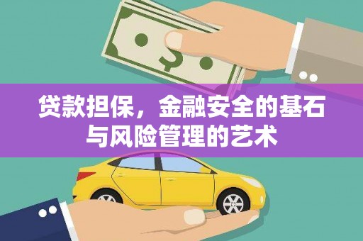 左云贷款担保，金融安全的基石与风险管理的艺术