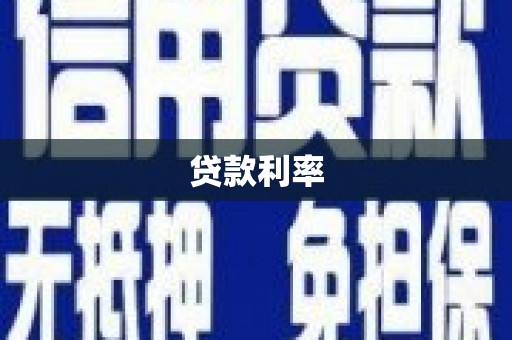 左云贷款利率
