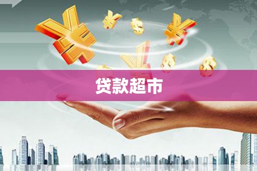 左云贷款超市