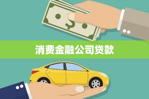 左云消费金融公司贷款