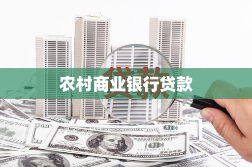 左云农村商业银行贷款