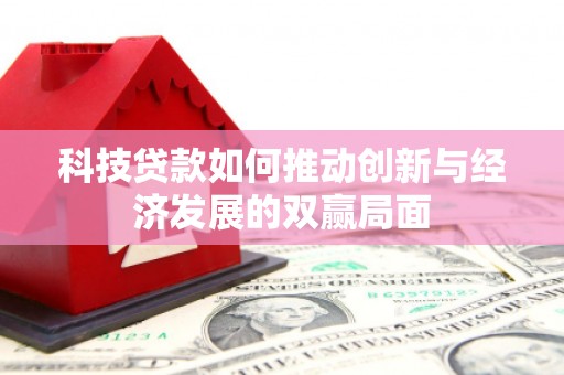 左云科技贷款如何推动创新与经济发展的双赢局面