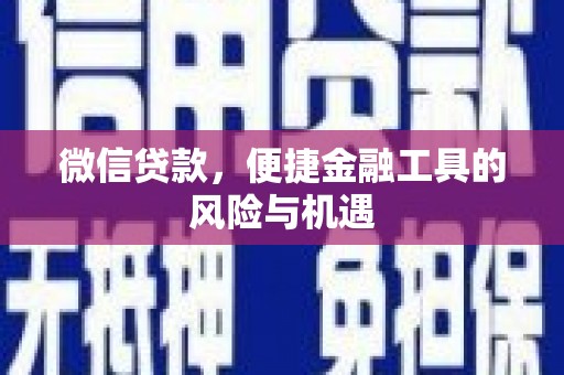 左云微信贷款，便捷金融工具的风险与机遇