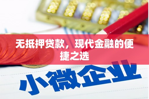 左云无抵押贷款，现代金融的便捷之选