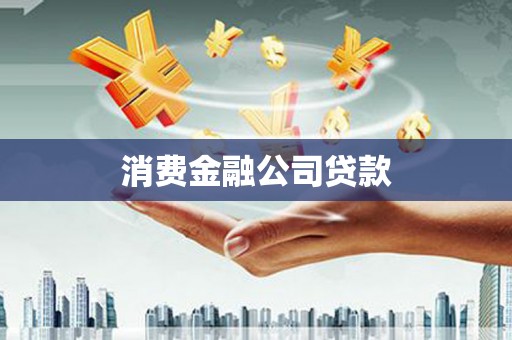 左云消费金融公司贷款
