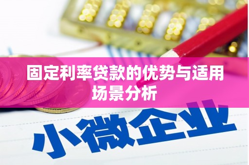左云固定利率贷款的优势与适用场景分析
