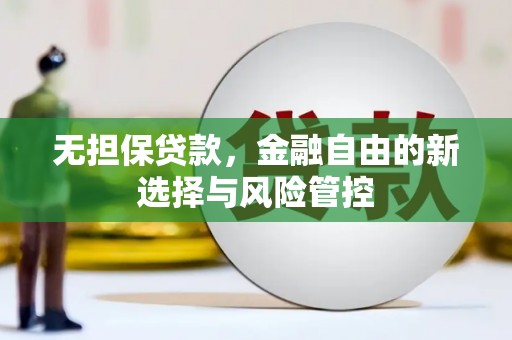 左云无担保贷款，金融自由的新选择与风险管控