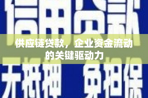 左云供应链贷款，企业资金流动的关键驱动力
