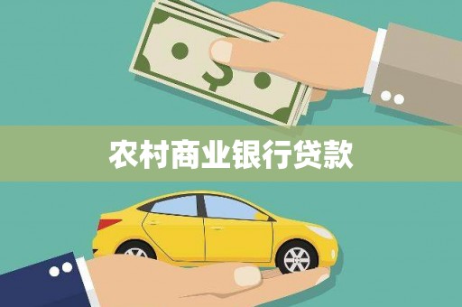 左云农村商业银行贷款