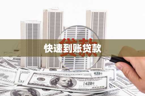 左云快速到账贷款